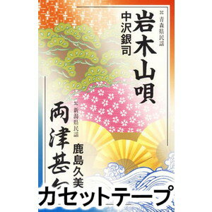 中沢銀司 / 岩木山唄／両津甚句 [カセットテープ]