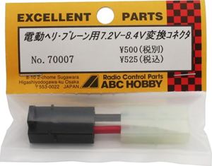 電動ヘリ・プレーン用 7.2V-8.4V変換コネクター 70007 RCパーツ