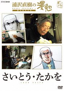 詳しい納期他、ご注文時はお支払・送料・返品のページをご確認ください発売日2017/5/2浦沢直樹の漫勉 さいとう・たかを ジャンル 趣味・教養その他 監督 出演 浦沢直樹さいとう・たかを漫画家・浦沢直樹が、漫画家たちの仕事場に密着取材し、それぞれの創作の秘密に、同じ漫画家の視点から切り込む「浦沢直樹の漫勉」シリーズ。本作は、「ゴルゴ13」の生みの親である漫画家、さいとう・たかをに密着し、「ゴルゴ13」の制作現場を明らかにする。封入特典しおり／全巻購入キャンペーン応募券（期限有）（初回生産分のみ特典）特典映像ペン先カメラロングバージョン関連商品浦沢直樹の漫勉シリーズ 種別 DVD JAN 4907953087071 収録時間 44分 カラー カラー 組枚数 1 製作年 2015 製作国 日本 音声 DD（ステレオ） 販売元 ハピネット登録日2016/12/26