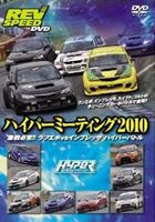 REV SPEED DVD REV SPEED ハイパーミーティング2010 激戦必至!! ランエボvsインプレッサ [DVD]