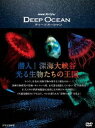 NHKスペシャル ディープ オーシャン 潜入!深海大峡谷 光る生物たちの王国 [DVD]