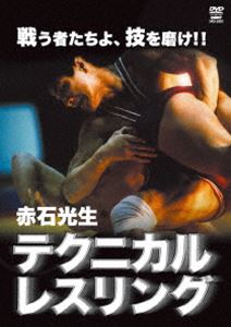 赤石光生 テクニカル・レスリング [DVD]