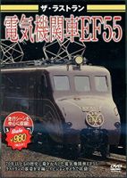 ザ・ラストラン 電気機関車EF55 [DVD]