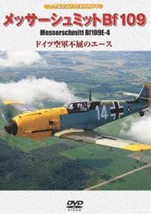 ϥӥ󡦥С åߥåBf109E-4 ɥĶԶΥ [DVD]