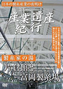 詳しい納期他、ご注文時はお支払・送料・返品のページをご確認ください発売日2014/7/9産業遺産紀行 日本の製糸産業の夜明け 製糸家の湯 片倉家と富岡製糸場 ジャンル 趣味・教養ドキュメンタリー 監督 出演 片倉館は、諏訪湖を望んで建つ洋風建築で、製糸産業が盛んであった頃の象徴。日本の近代的な製糸産業は、官営の富岡製糸場の創業に端を発する。富岡製糸場は、養蚕業の盛んだった群馬県富岡市にあった。 種別 DVD JAN 4515514081071 収録時間 30分 カラー 一部モノクロ 組枚数 1 製作国 日本 音声 DD（ステレオ） 販売元 徳間ジャパンコミュニケーションズ登録日2014/05/15
