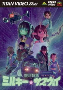 銀河特急 ミルキー☆サブウェイ DVD [DVD]...