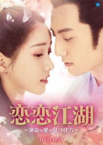 恋恋江湖 〜運命の愛の見つけ方〜 DVD-BOX [DVD]のサムネイル