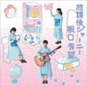 Pop JAPANizu - 坂口有望 / 放課後ジャーニー（通常盤） [CD]