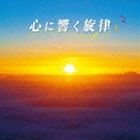 心に響く旋律 [CD]