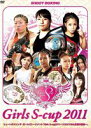 Girls S-cup2011〜ツヨカワガールズ真夏の祭典〜 [DVD]