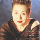 Artist Name: Wa Line - 加藤登紀子 / TOKIKO BALLAD I〜バラ色のハンカチ [CD]