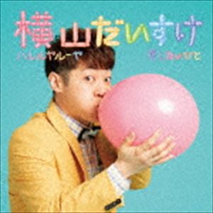 横山だいすけ / ハレルヤルーヤ／愛したいひと [CD]