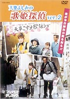 歌姫探偵2 DVD [DVD]