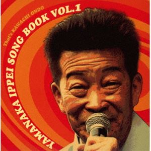 山中一平 / 山中一平 ソングブック VOL.1 [CD]