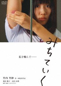 詳しい納期他、ご注文時はお支払・送料・返品のページをご確認ください発売日2016/5/3みちていく ジャンル 邦画青春ドラマ 監督 竹内里紗 出演 飛田桃子山田由梨鶴田理紗西平せれな崎田莉永歳の離れた恋人に、身体を噛んでもらうことでしか満たされない陸上部のエースみちる。生真面目で、部員達に疎まれる部長の新田。二人は互いの空虚を埋め合うように、だんだんと近づいていく。大学の卒業制作ながら、完成度の高い作品。 種別 DVD JAN 4988166204073 組枚数 1 販売元 アメイジングD.C.登録日2016/03/09