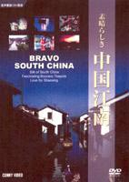 素晴らしき 中国江南 [DVD]