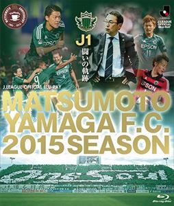 松本山雅FC〜2015シーズン J1闘いの軌跡〜 [Blu-ray]