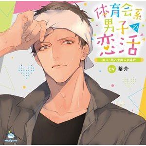 茶介 体育会系男子の恋活大工 早乙女隼人の場合 Cd 日本代購流行生活代購館 Myjp 日本代購 茶介 体育会系男子の恋活大工 早乙女隼人の場合 Cd 日本代購流行生活代購館 Myjp 日本代購