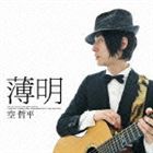 空哲平 / 薄明 [CD]