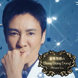 郷ひろみ / 最強無敵のDong Dong Dong!（完全生産限定盤／CD＋DVD） [CD]