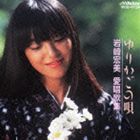 イワサキヒロミ コレゾユリカゴノウタアイショウカシュウ詳しい納期他、ご注文時はお支払・送料・返品のページをご確認ください発売日2005/3/9岩崎宏美 / COLEZO!： ゆりかごの唄 愛唱歌集コレゾユリカゴノウタアイショウカシュウ ジャ...