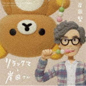 岸田繁 / リラックマと岸田さん 〜リラックマとカオルさん・リラックマと遊園地 オリジナル・サウンドトラック〜（通常盤） [CD]