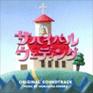 木村秀彬（音楽） / ドラマ「サバイバル・ウェディング」 オリジナル・サウンドトラック [CD]