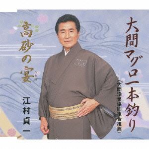 江村貞一 / 大間マグロ一本釣り／高砂の宴 [CD]