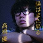 高橋優 / 陽はまた昇る（通常盤） [CD]