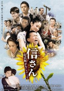 信さん・炭坑町のセレナーデ [DVD]