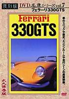 復刻版 名車シリーズ VOL.7 フェラーリ 330GTS [DVD]