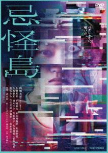 キカイジマ詳しい納期他、ご注文時はお支払・送料・返品のページをご確認ください発売日2023/10/25関連キーワード：ニシハタダイゴ忌怪島／きかいじまキカイジマ ジャンル 邦画ホラー 監督 清水崇 出演 西畑大吾生駒里奈平岡祐太水石亜飛夢川添野愛笹野高史とある南の島でVR（バーチャル・リアリティ）を研究するチーム「シンセカイ」。しかし、彼らが開発中のシステムに“赤い女”のバグが突然現れるとともに、不可解な連続死が発生する。現実世界と仮想世界が交ざり始めてしまった…？彼らは謎を解き明かし、閉ざされた島から抜け出すことができるのだろうか！？2023年6月より公開された映画”『忌怪島／きかいじま』”。「呪怨」「犬鳴村」の清水崇監督による「恐怖の村」シリーズに続く最新作。古来の怨念が眠る「島」を舞台に、「VR（バーチャル・リアリティ）」という科学的要素を融合し、現実と仮想という2つの空間で今までにない最強の恐怖を描く。仮想世界とのシンクロによって、現実世界に解き放たれた「赤い女」の呪いが描かれる今作で、非科学的なことを信じない天才脳科学者を演じるのは、ホラー映画初主演に挑む西畑大吾（なにわ男子）。彼と共に島で恐怖に直面する共演者には、山本美月、生駒里奈、當真あみ、平岡祐太、水石亜飛夢、川添野愛、祷キララらが揃い、なだぎ武、伊藤歩、笹野高史らベテラン勢が脇を固めている。本作は、DVD＆Blu-ray。本編109分に加え特典映像も収録。特典映像予告集／TVスポット集／PR集関連商品2023年公開の日本映画 種別 DVD JAN 4988101224074 収録時間 109分 カラー カラー 組枚数 1 製作国 日本 字幕 バリアフリー日本語 音声 DD（5.1ch）バリアフリー日本語音声ガイド（ステレオ） 販売元 東映登録日2023/08/17