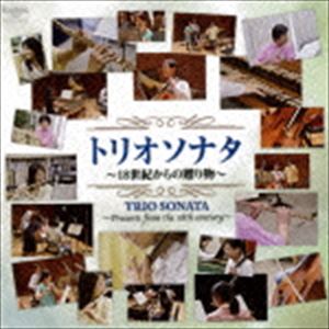 柴田勲（fl） / トリオソナタ 〜18世紀からの贈り物〜 [CD]