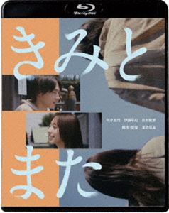 キミトマタ詳しい納期他、ご注文時はお支払・送料・返品のページをご確認ください発売日2024/6/5関連キーワード：ヒライアモンきみとまたキミトマタ ジャンル 邦画ドラマ全般 監督 葉名恒星 出演 平井亜門伊藤早紀長村航希丸純子冨手麻妙仁科亜季子愛しているからセックスしたくない。それが原因で別れた恋人アキを未だに忘れられない自主映画監督のマル。自身の体験で新作映画を撮ろうとするが脚本に行き詰まる。なぜアキを抱けなかったのか。答えを出せない問いに向き合うためアキに会う決心をする。一方アキはサラリーマンの田頭と結婚。子供は欲しいのにセックスレスで悩んでいた。久しぶりに再会するマルとアキ。まだアキの事を忘れられないマルに対し、アキは…。R-15特典映像劇場予告編関連商品2023年公開の日本映画 種別 Blu-ray JAN 4988003889074 収録時間 82分 カラー カラー 組枚数 1 製作年 2023 製作国 日本 音声 日本語DTS-HD Master Audio（ステレオ） 販売元 キングレコード登録日2024/03/29