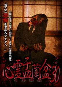 恐怖 - 心霊盂蘭盆30 [DVD]