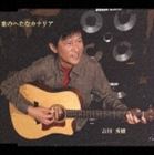 吉川秀樹 / 歌のへたなカナリア [CD]