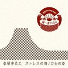 春風亭昇太 / 落語 The Very Best 極一席1000 ストレスの海／力士の春 [CD]