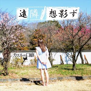 カエルの口癖 / 遠隣／想影ず [CD]