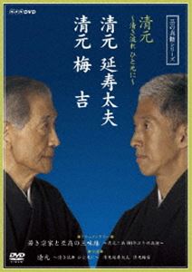 芸の真髄シリーズ 清元〜清き流れひと元に〜 清元延寿太夫 清元梅吉 [DVD]