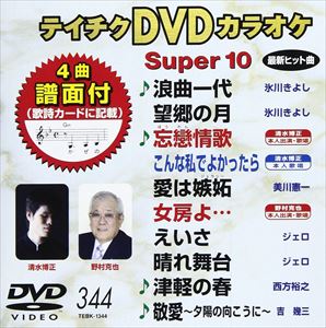 詳しい納期他、ご注文時はお支払・送料・返品のページをご確認ください発売日2009/3/25テイチクDVDカラオケ スーパー10（344） ジャンル 趣味・教養その他 監督 出演 収録内容浪曲一代／望郷の月／忘戀情歌／こんな私でよかったら／愛は嫉妬／女房よ…／えいさ／晴れ舞台／津軽の春／敬愛〜夕陽の向こうに〜 種別 DVD JAN 4988004770074 収録時間 46分08秒 カラー カラー 組枚数 1 製作国 日本 販売元 テイチクエンタテインメント登録日2009/01/27