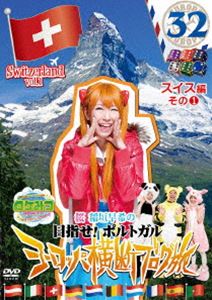 ロケみつ ザ・ワールド 桜 稲垣早希のヨーロッパ横断ブログ旅32 スイス編 その1 [DVD]
