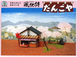 風物詩シリーズ7 1/60 だんごや