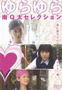 ゆらゆら〜南Q太セレクション [DVD]