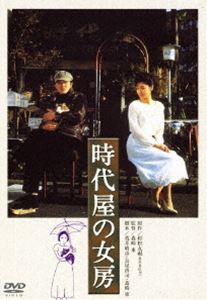 詳しい納期他、ご注文時はお支払・送料・返品のページをご確認ください発売日2011/11/23時代屋の女房 ジャンル 邦画ドラマ全般 監督 森崎東 出演 渡瀬恒彦夏目雅子沖田浩之中山貴美子村松友視原作の小説を映画。“時代屋”という名の骨董品店を営んでいる男と突然店に居ついてしまった女との関係を描いた作品。渡瀬恒彦、夏目雅子、沖田浩之ほか出演。「あの頃映画 松竹DVDコレクション」対象商品。 種別 DVD JAN 4988105063075 収録時間 97分 画面サイズ ビスタ カラー カラー 組枚数 1 製作年 1983 製作国 日本 音声 日本語DD（モノラル） 販売元 松竹登録日2011/08/30