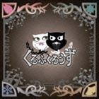くろふくろうず / 心の栞 [CD]