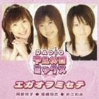 阿部玲子・宮崎羽衣・近江知永 / エガオヲミセテ（CD＋DVD） [CD]