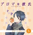樂天商城 - (ドラマCD) アロマな彼氏 vol.6 スイートオレンジ [CD]