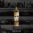 安川午朗（音楽） / 人類資金 オリジナル・サウンドトラック [CD]