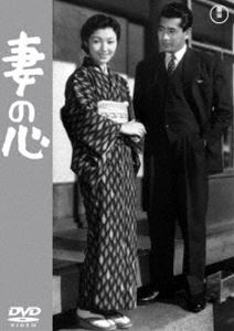 妻の心＜東宝DVD名作セレクション＞ [DVD]