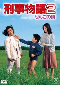 ケイジモノガタリ2リンゴノウタ2026/5/28 AM 7:59まで初回分予約受付中！詳しい納期他、ご注文時はお支払・送料・返品のページをご確認ください発売日2026/7/15関連キーワード：タケダテツヤ 映画 TDV36107D刑事物語2 りんごの詩＜東宝DVD名作セレクション＞ケイジモノガタリ2リンゴノウタ ジャンル 邦画ドラマ全般 監督 杉村六郎 出演 武田鉄矢園みどり玉野叔史三浦洋一寺田農札幌署から片山刑事のいる弘前署に二人の刑事がやってきた。2年前に札幌で起きた現金輸送車襲撃事件の際に、現場に唯一残され手がかりである一粒のりんごの種の分析を依頼しに来たのだった。早速りんご試験場で種の栽培を依頼した片山は、所員の忍と恋に落ちる。しかし忍は輸送車襲撃事件の犯人グループに殺されてしまう。犯人は北海道にいると睨み札幌へと向かった片山だが…。特典映像特報／予告編／ポスター＆スチールギャラリー（静止画）／武田鉄矢インタビュー／監督・杉村六郎インタビュー／プロデューサー・黒井和男インタビュー 種別 DVD JAN 4988104156075 収録時間 106分 画面サイズ スタンダード カラー カラー 組枚数 1 製作年 1983 製作国 日本 音声 日本語（モノラル） 販売元 東宝登録日2026/04/17